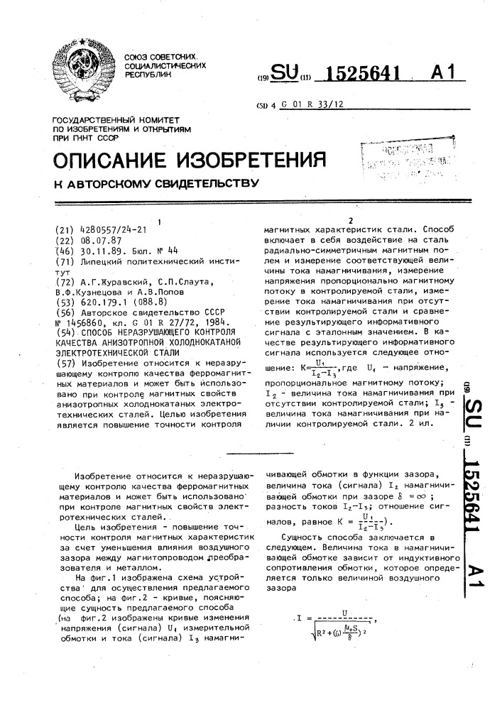 Способ неразрушающего контроля качества анизотропной холоднокатаной электротехнической стали (патент 1525641)