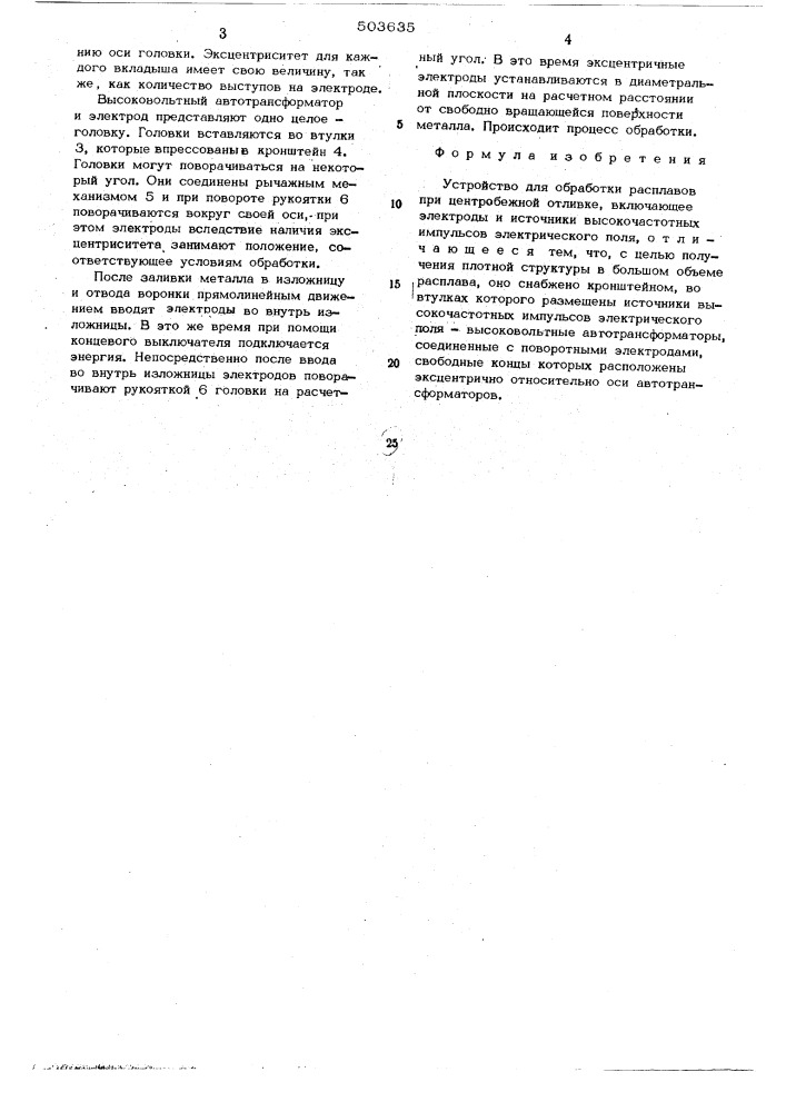 Устройство для обработки расплавов при центробежной отливке (патент 503635)