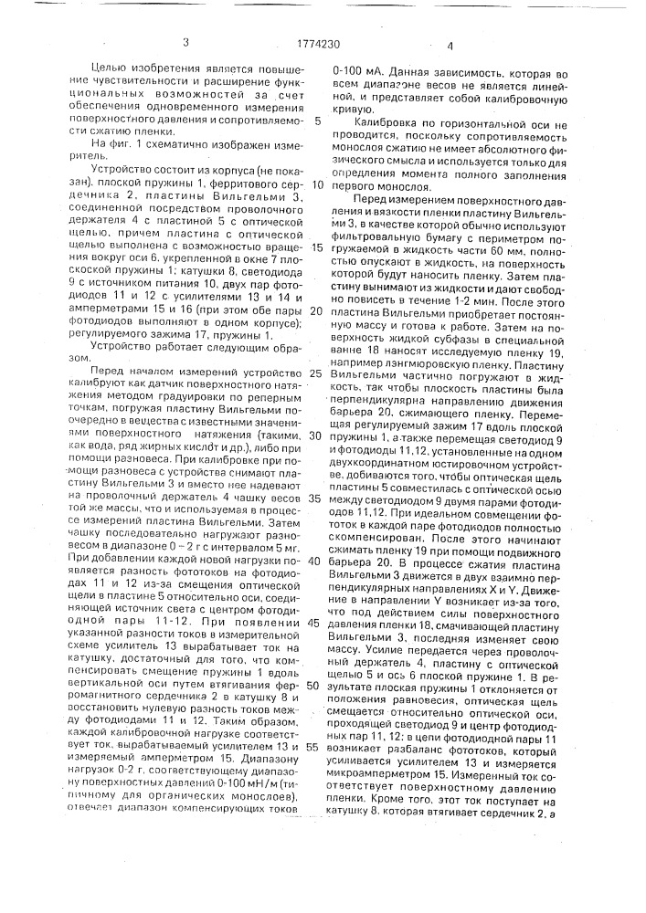 Измеритель поверхностного давления и сопротивляемости сжатию лэнгмюровских пленок (патент 1774230)