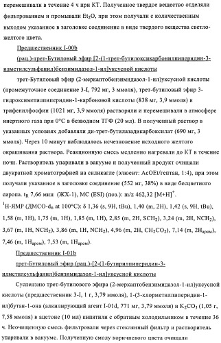 Производные 2-сульфанилбензимидазол-1-илуксусной кислоты в качестве антагонистов crth2 (патент 2409569)