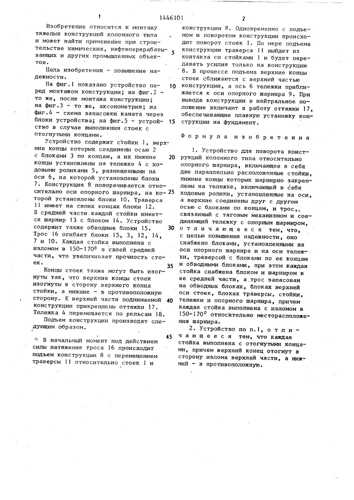 Устройство для поворота конструкций колонного типа относительно опорного шарнира (патент 1446101)