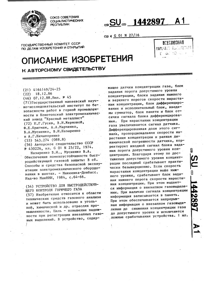 Устройство для быстродействующего контроля горючего газа (патент 1442897)