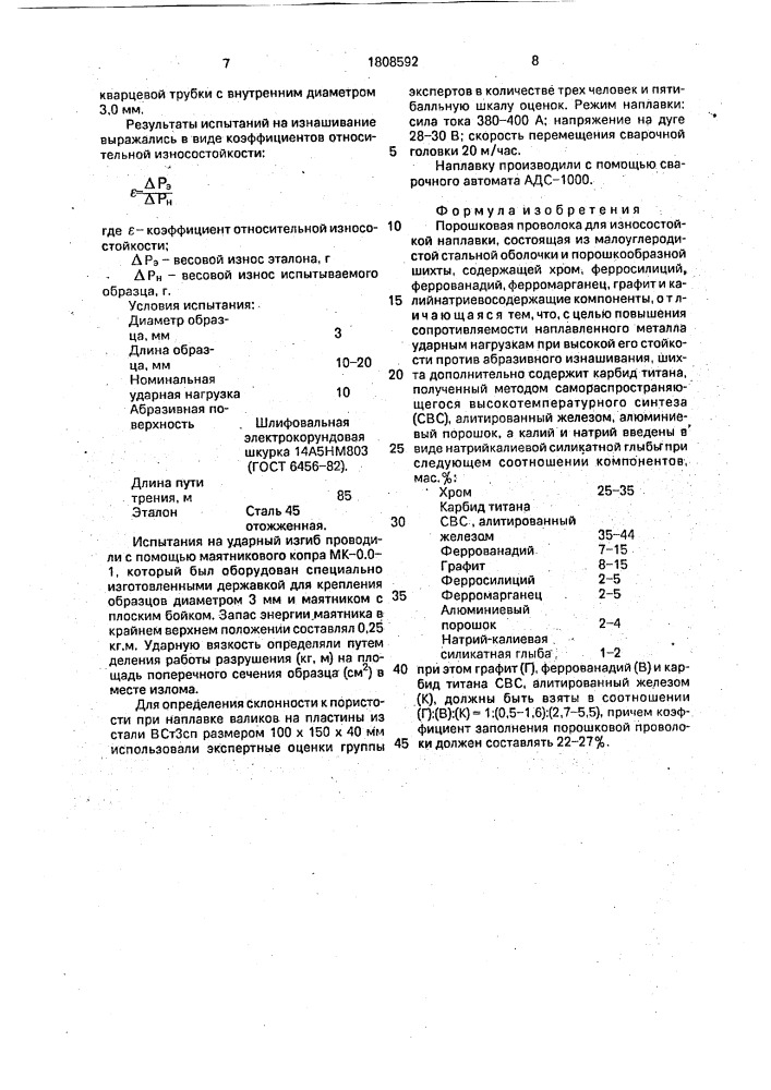 Порошковая проволока для износостойкой наплавки (патент 1808592)