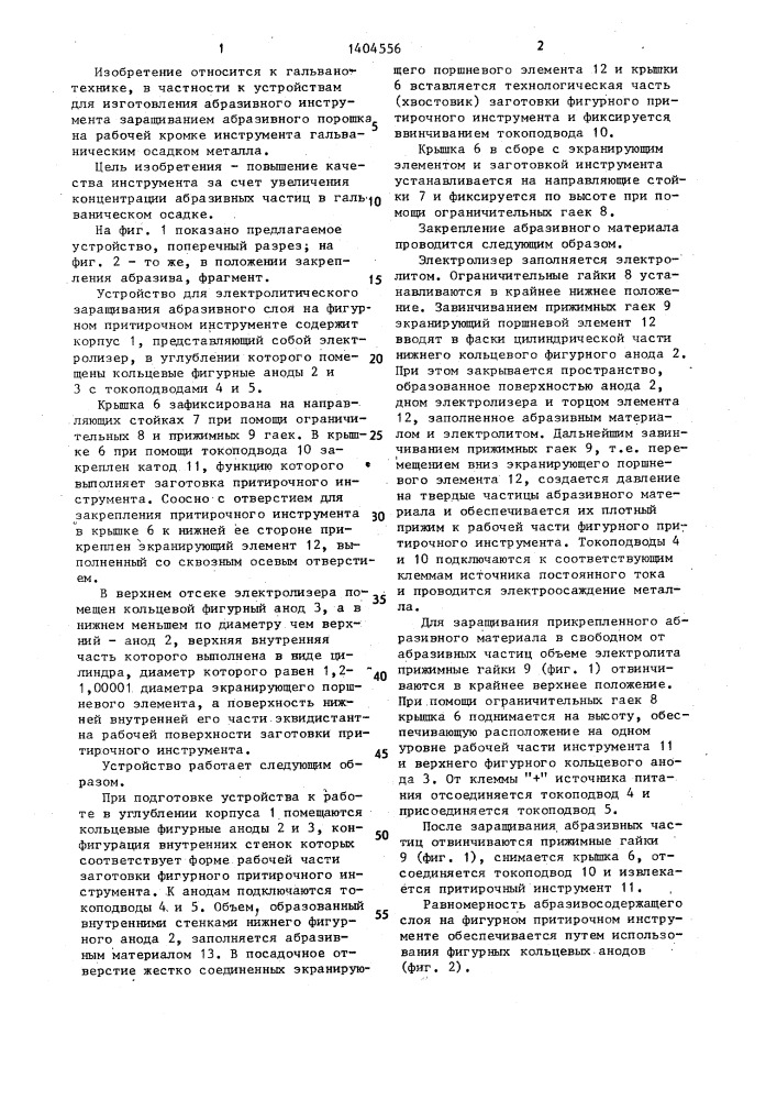 Устройство для электролитического заращивания абразивного слоя на инструменте (патент 1404556)