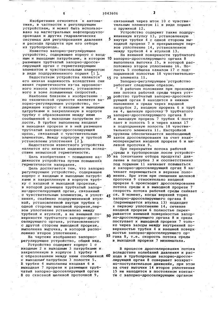 Запорно-регулирующее устройство (патент 1043606)