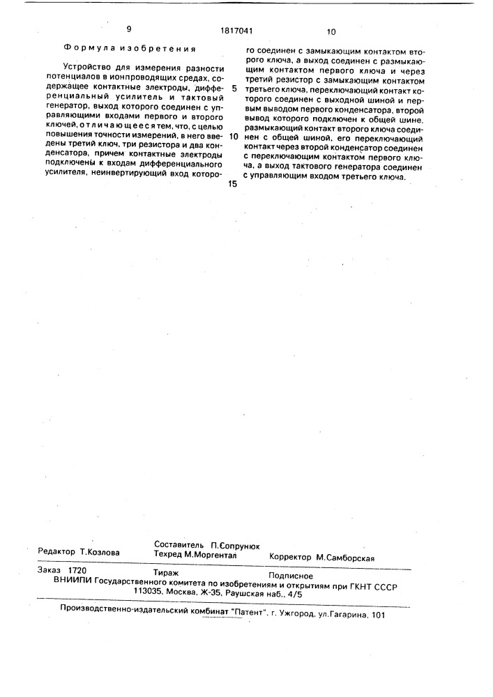 Устройство для измерения разности потенциалов в ионпроводящих средах (патент 1817041)