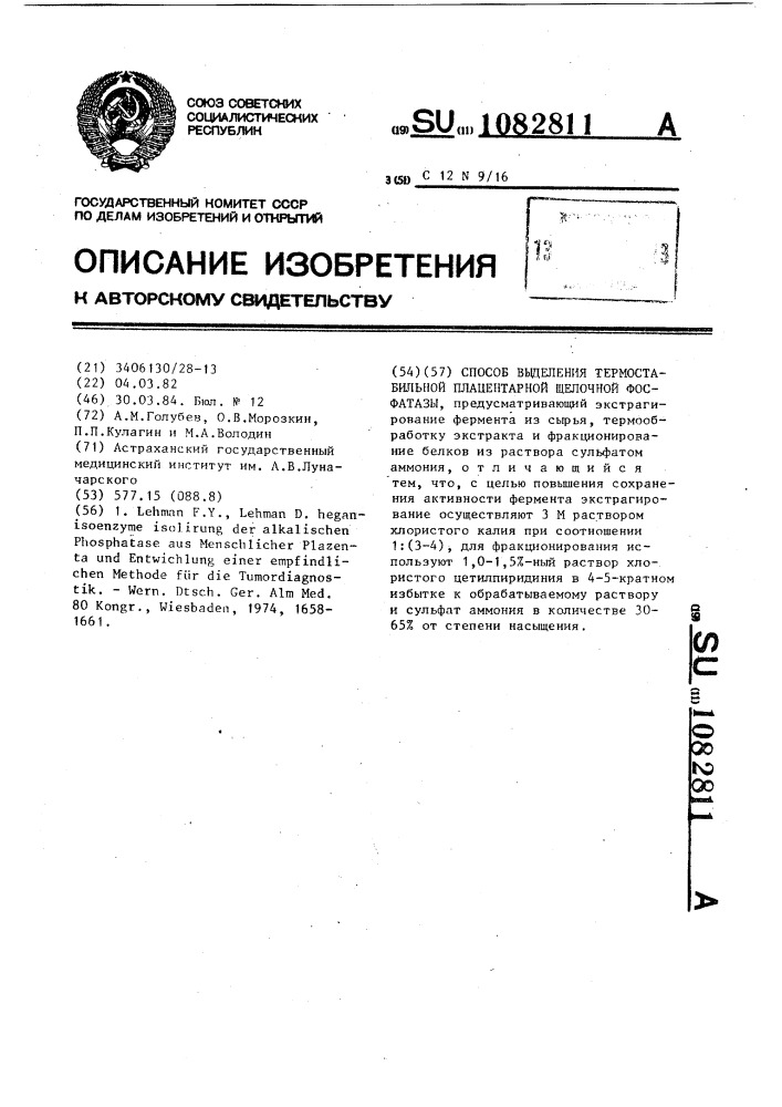 Способ выделения термостабильной плацентарной щелочной фосфатазы (патент 1082811)