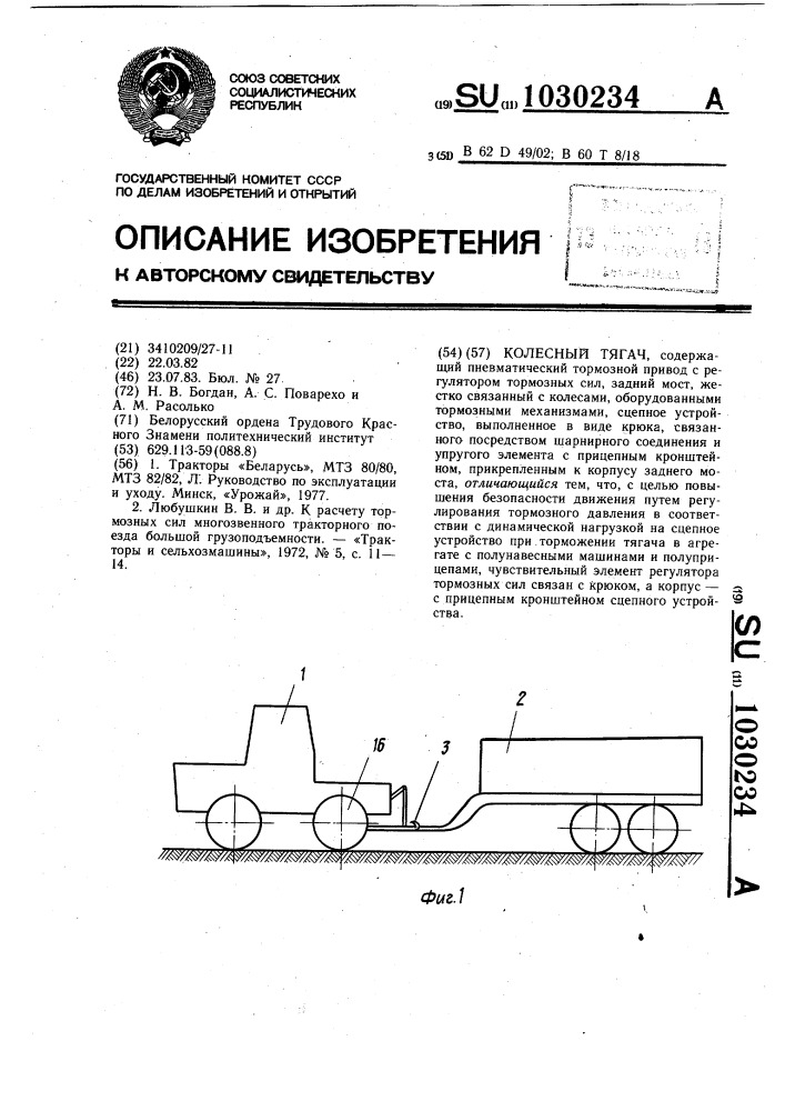 Колесный тягач (патент 1030234)