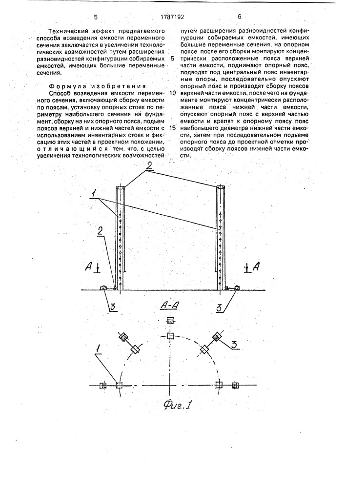 Способ возведения емкости переменного сечения (патент 1787192)