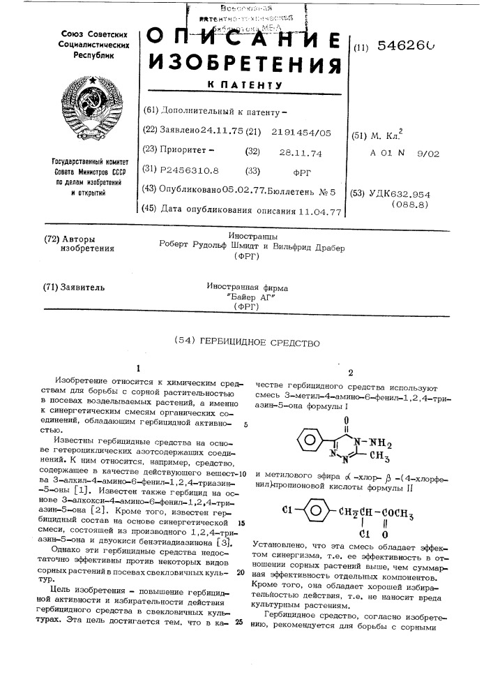 Гербицидное средство (патент 546260)