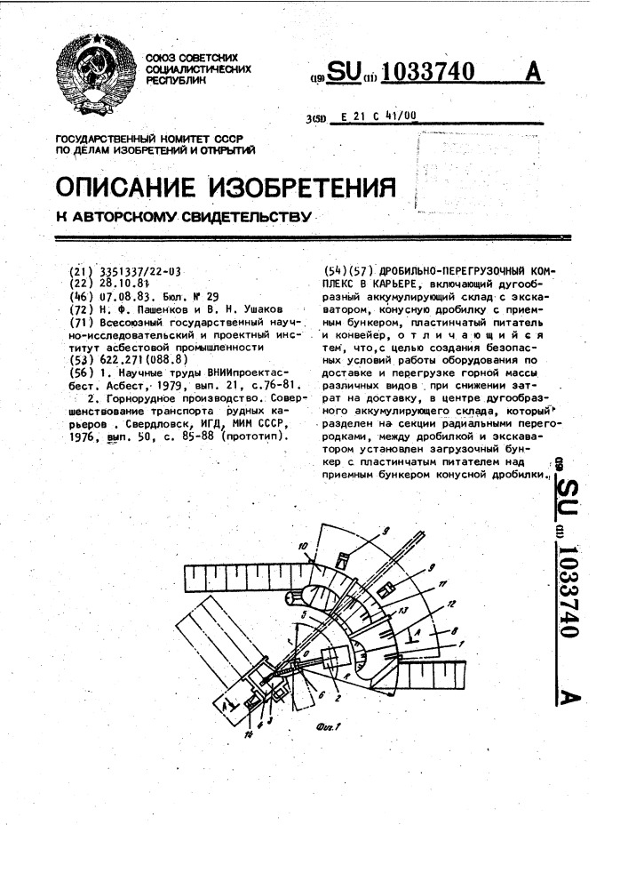 Дробильно-перегрузочный комплекс в карьере (патент 1033740)