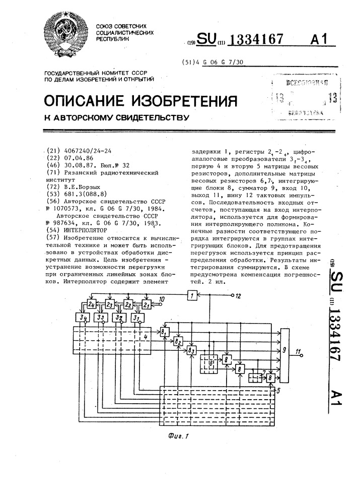 Интерполятор (патент 1334167)