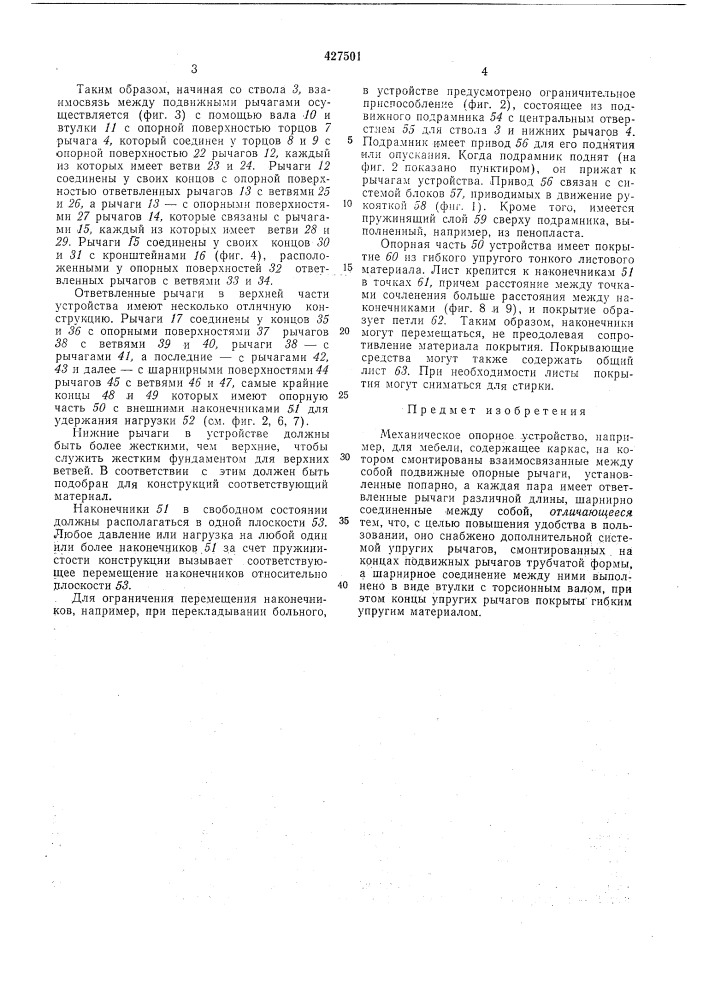 Механическое опорное устройство (патент 427501)