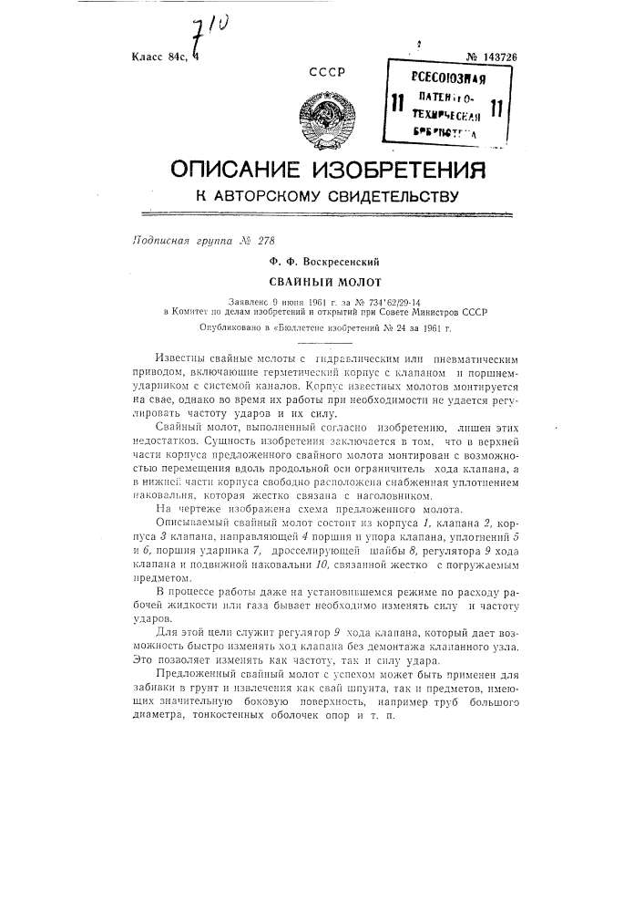 Свайный молот (патент 143726)