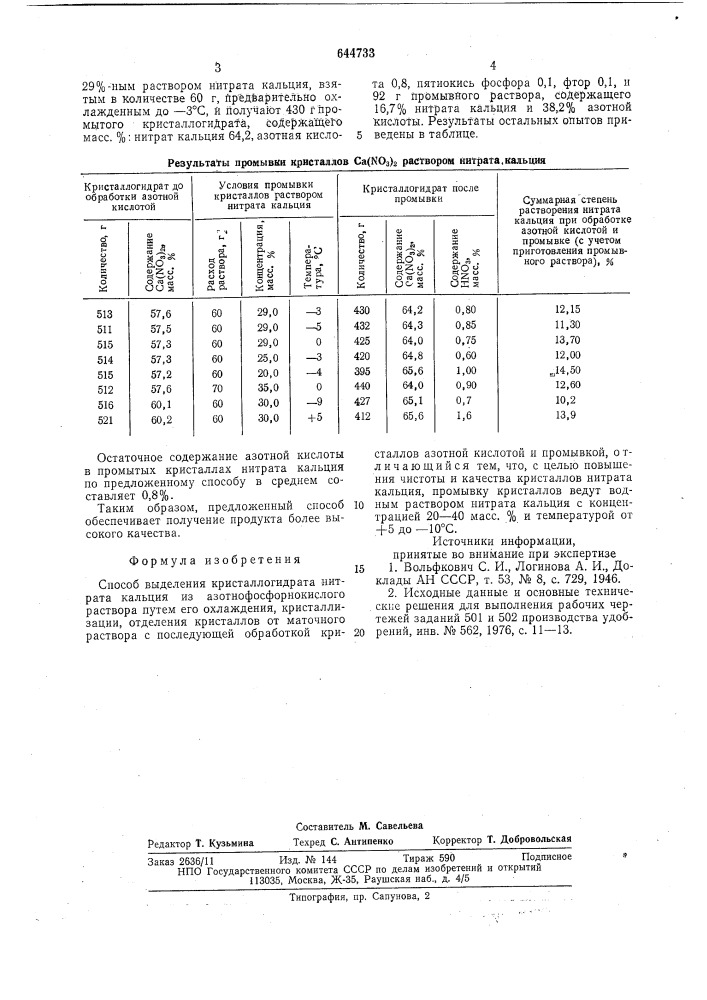 Способ выделения кристаллогидрата нитрата кальция (патент 644733)