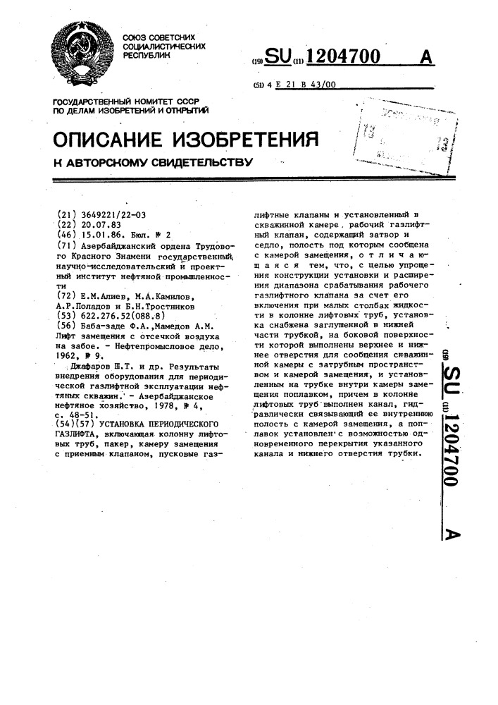 Установка периодического газлифта (патент 1204700)