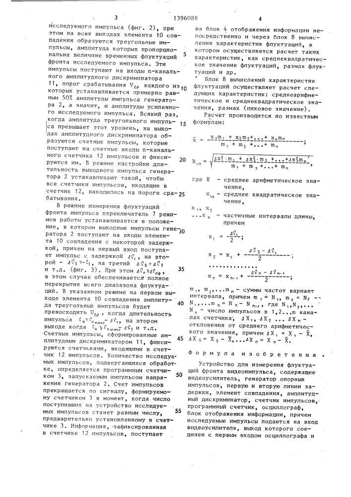 Устройство для измерения флуктуаций фронта видеоимпульса (патент 1396088)