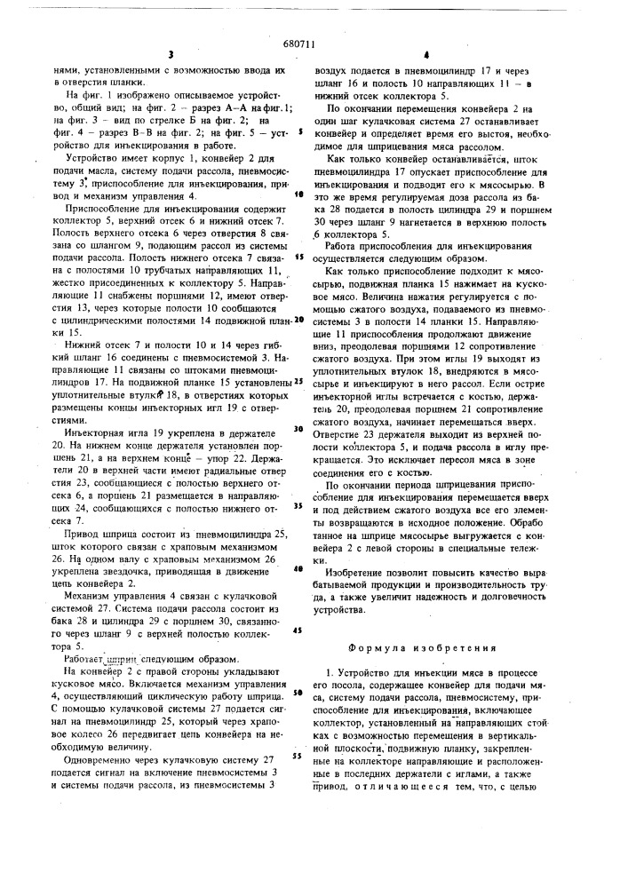Устройство для инъекции мяса в процессе его посола (патент 680711)