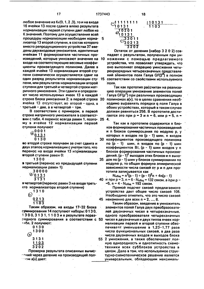 Четырехзначный умножитель элементов поля галуа gf(2 @ ) (патент 1737443)