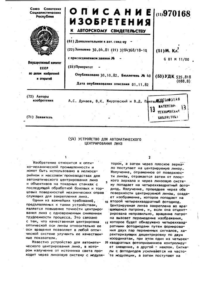 Устройство для автоматического центрирования линз (патент 970168)