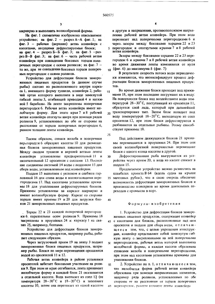 Устройство для дефростанции блоков замороженных пищевых продуктов (патент 560575)