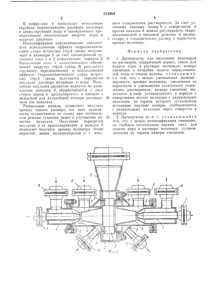 Диспергатор для выделения полимеров из растворов (патент 513984)