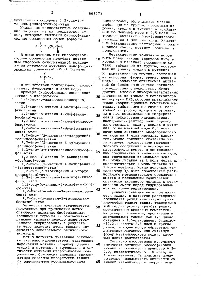 Оптически активный катализатор для асимметрического гидрирования замещенных акриловых кислот (патент 663273)