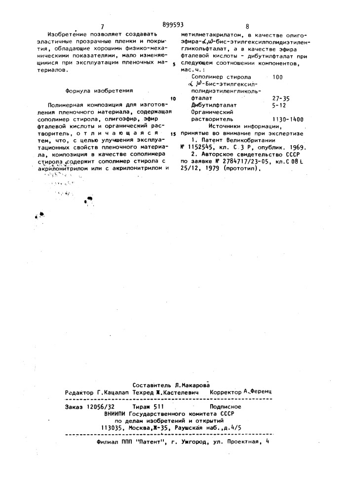 Полимерная композиция для изготовления пленочного материала (патент 899593)