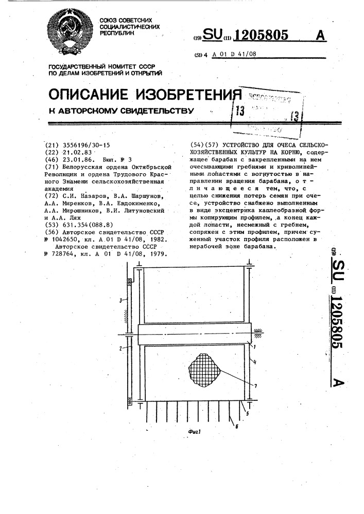 Устройство для очеса сельскохозяйственных культур на корню (патент 1205805)