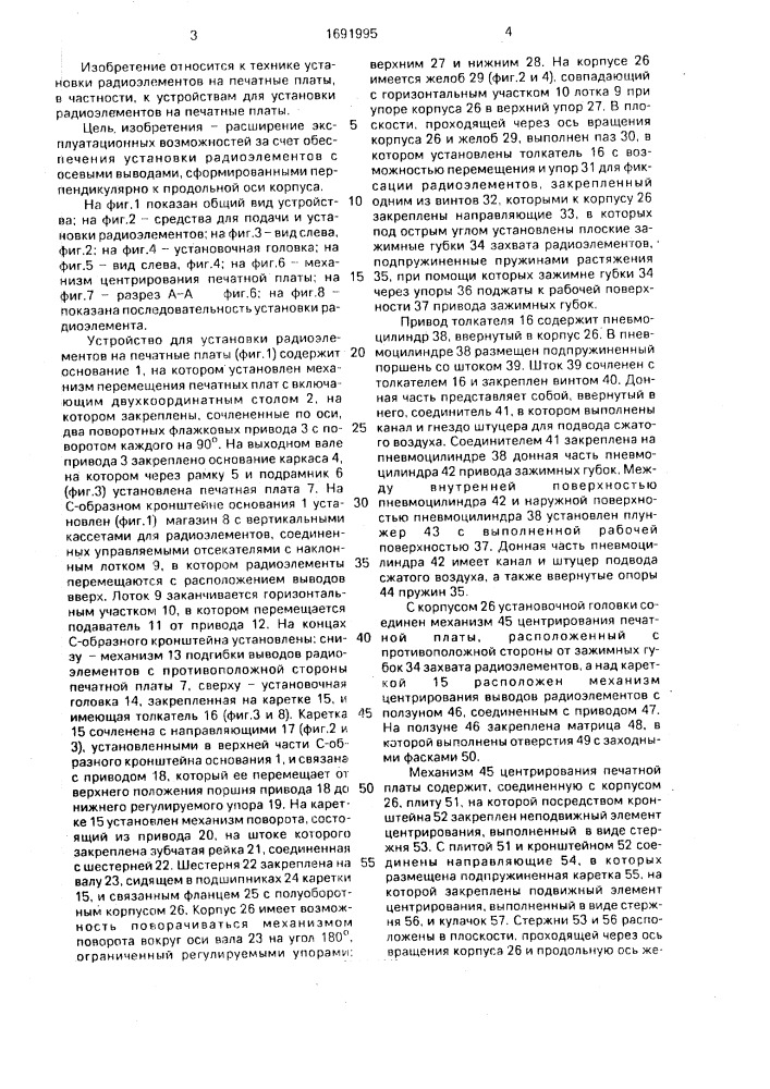 Устройство для установки радиоэлементов на печатные платы (патент 1691995)