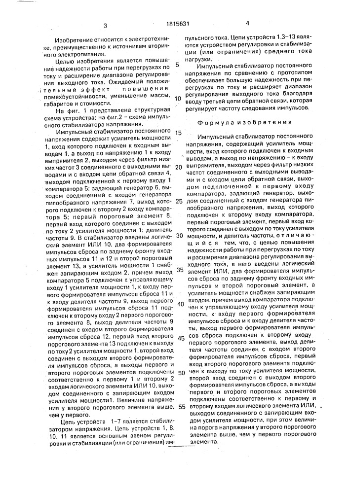 Импульсный стабилизатор постоянного напряжения (патент 1815631)