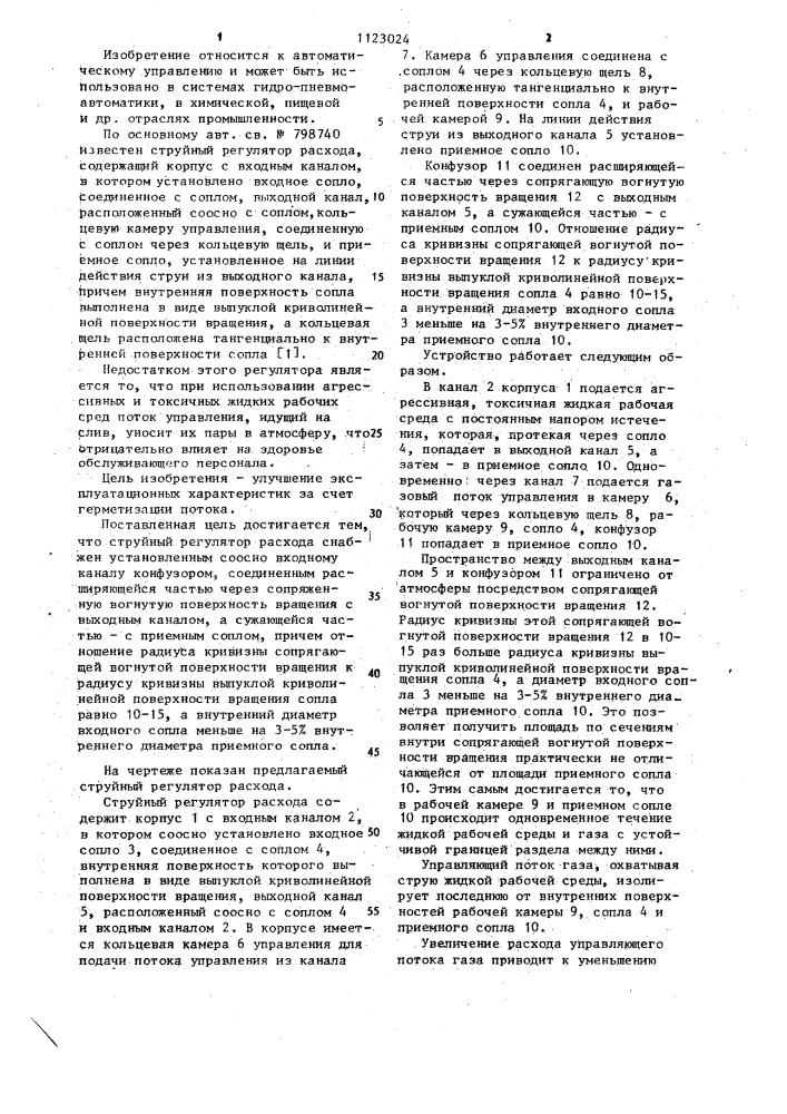 Струйный регулятор расхода (патент 1123024)