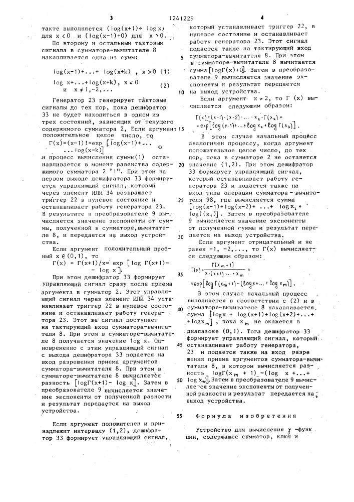 Устройство для вычисления @ -функции (патент 1241229)
