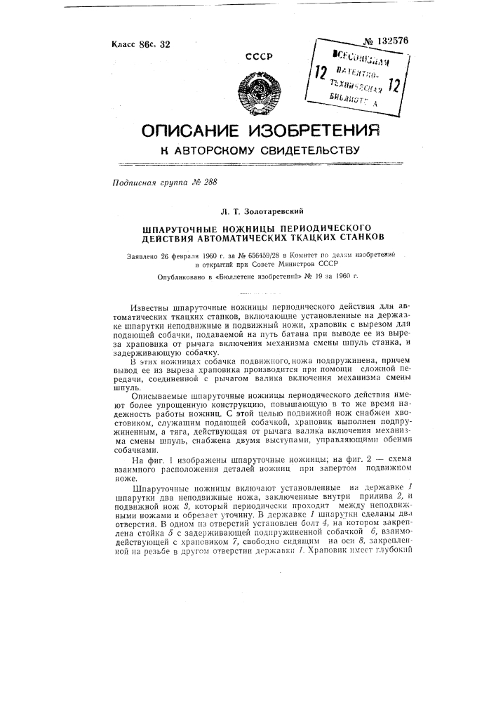 Шпаруточные ножницы периодического действия для автоматических ткацких станков (патент 132576)