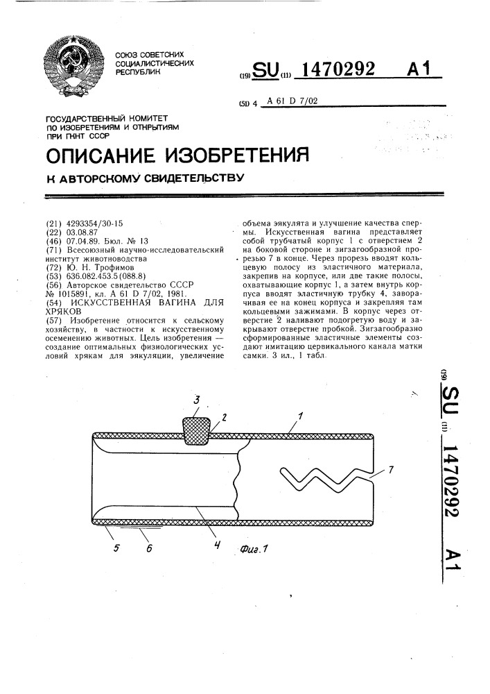 Искусственная вагина для хряков (патент 1470292)