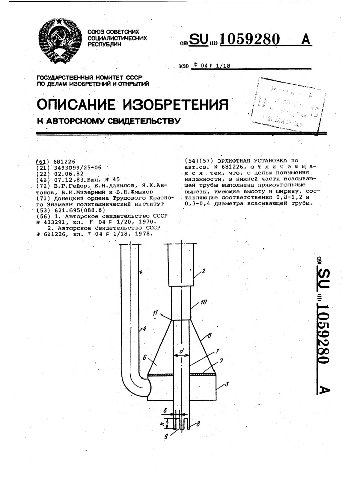 Эрлифтная установка (патент 1059280)