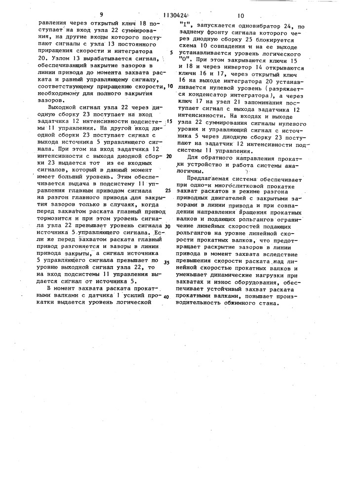 Система автоматического формирования режима захвата обжимного стана (патент 1130424)