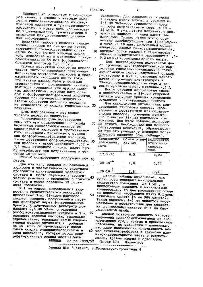 Способ выделения гликозаминогликанов из синовиальной жидкости и травматического экссудата (патент 1054785)