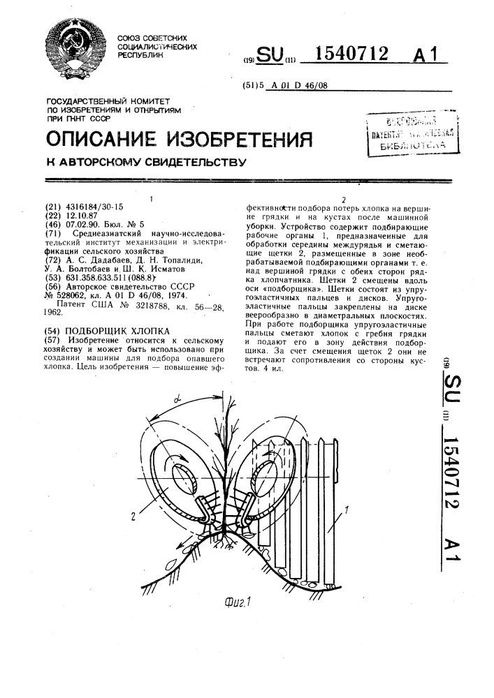 Подборщик хлопка (патент 1540712)