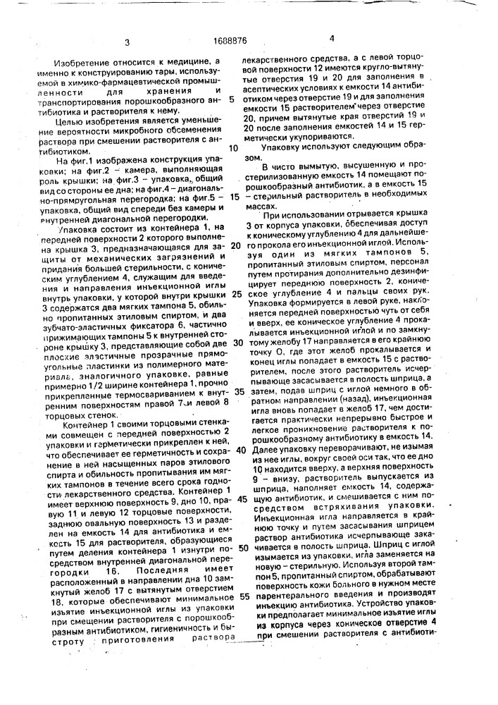 Упаковка для порошкообразного антибиотика и растворителя к нему (патент 1688876)