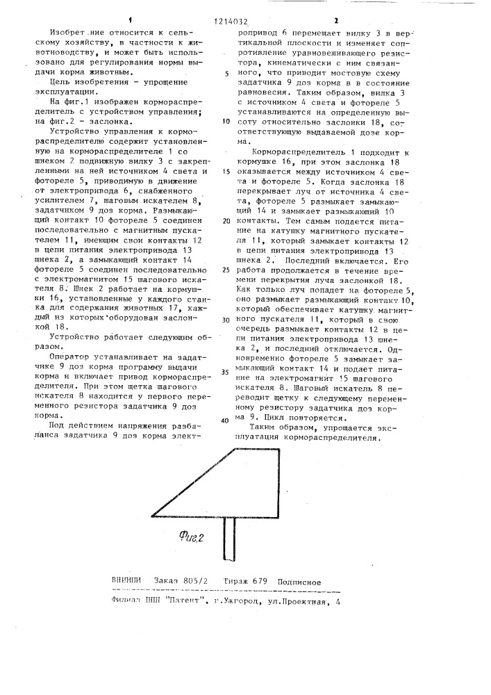 Устройство управления к кормораспределителю (патент 1214032)