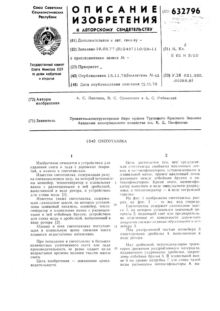 Снеготаялка (патент 632796)