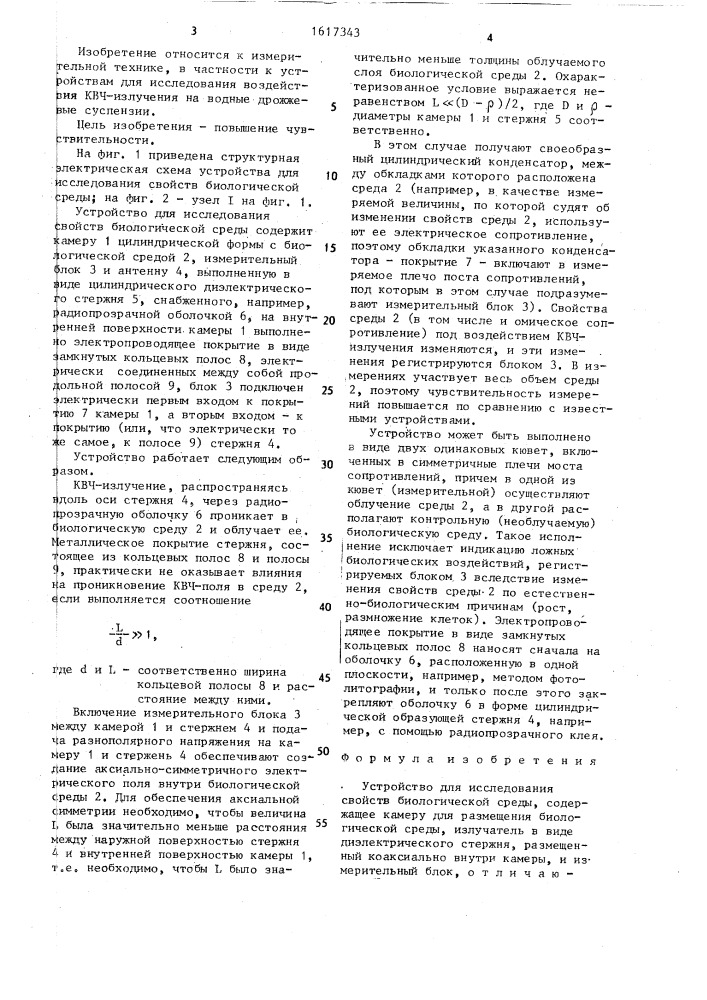 Устройство для исследования свойств биологической среды (патент 1617343)