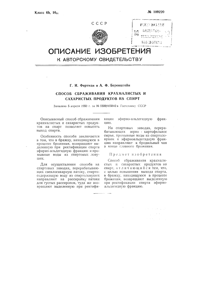 Способ сбраживания крахмалистых и сахаристых продуктов на спирт (патент 109220)