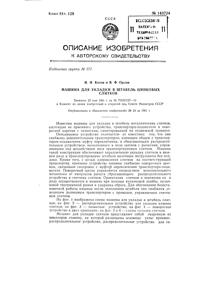 Машина для укладки в штабель цинковых слитков (патент 143724)