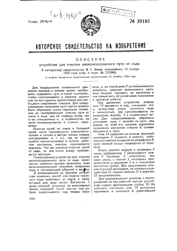Устройство для очистки железнодорожного пути от льда (патент 39193)