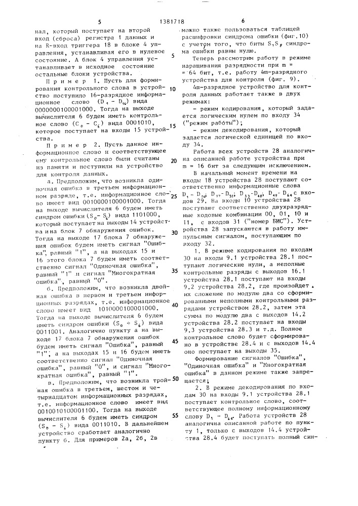 Устройство для контроля цифровых данных (патент 1381718)
