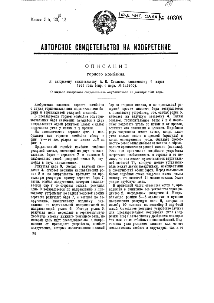 Горный комбайн (патент 40305)