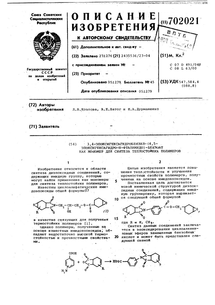 3,4-эпоксигексагидробензил-/4,5эпоксигексагидро- - фталимидо/ бензоат как мономер для синтеза теплостойких полимеров (патент 702021)