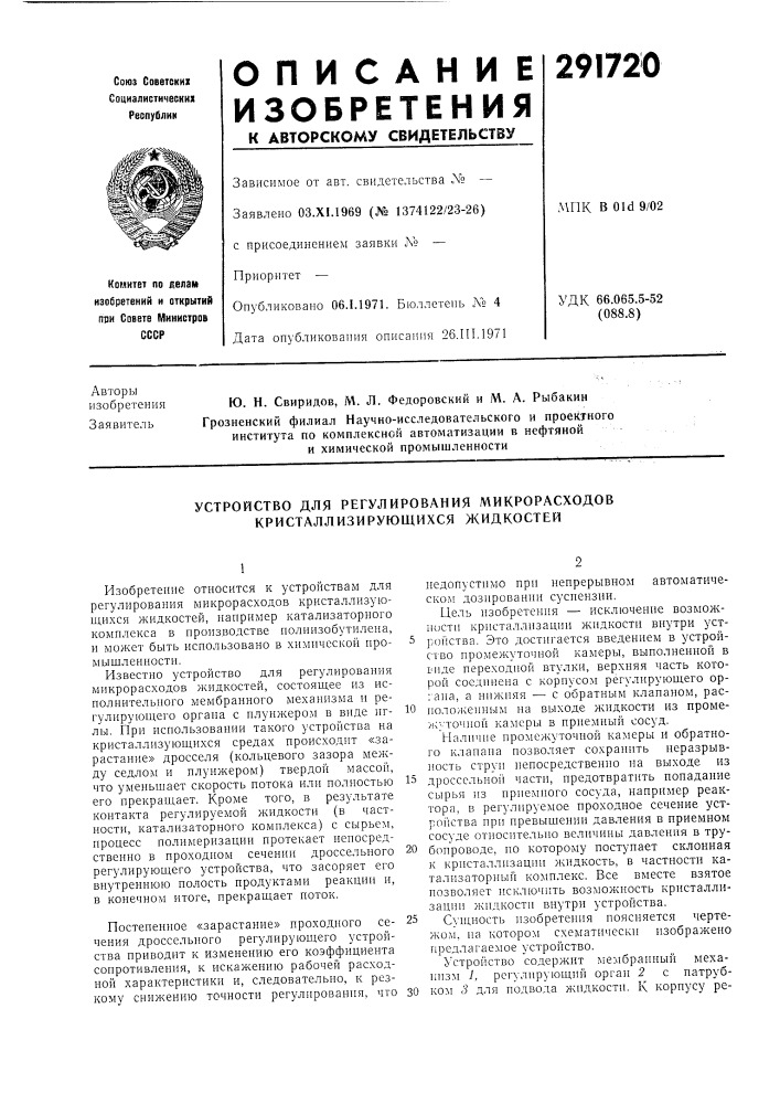 Устройство для регулирования микрорасходов кристаллизирующихся жидкостей (патент 291720)